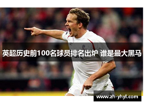 英超历史前100名球员排名出炉 谁是最大黑马