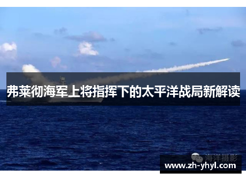 弗莱彻海军上将指挥下的太平洋战局新解读