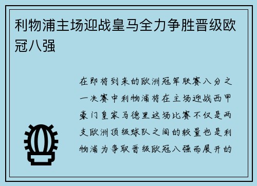 利物浦主场迎战皇马全力争胜晋级欧冠八强