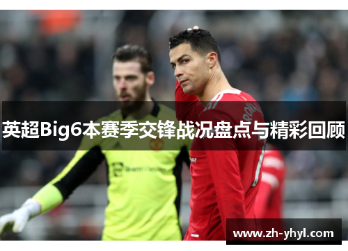 英超Big6本赛季交锋战况盘点与精彩回顾