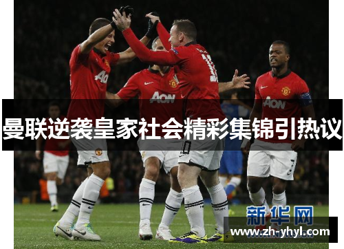 曼联逆袭皇家社会精彩集锦引热议