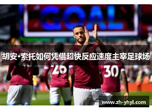 胡安·索托如何凭借超快反应速度主宰足球场