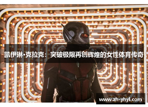 凯伊琳·克拉克:突破极限再创辉煌的女性体育传奇