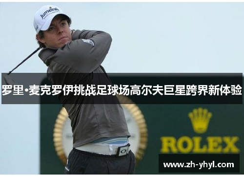 罗里·麦克罗伊挑战足球场高尔夫巨星跨界新体验