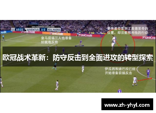 欧冠战术革新:防守反击到全面进攻的转型探索