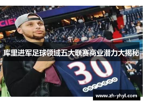 库里进军足球领域五大联赛商业潜力大揭秘