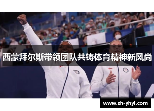 西蒙拜尔斯带领团队共铸体育精神新风尚