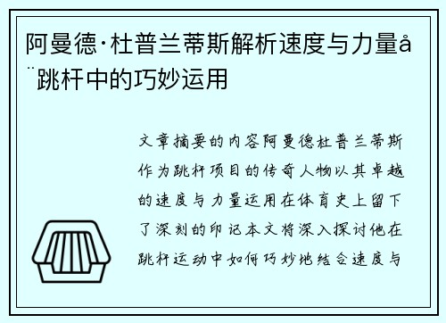 阿曼德·杜普兰蒂斯解析速度与力量在跳杆中的巧妙运用