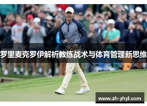 罗里麦克罗伊解析教练战术与体育管理新思维