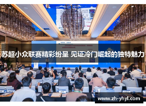 苏超小众联赛精彩纷呈 见证冷门崛起的独特魅力