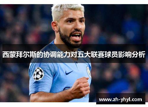 西蒙拜尔斯的协调能力对五大联赛球员影响分析