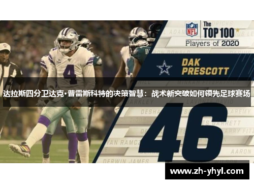 达拉斯四分卫达克·普雷斯科特的决策智慧:战术新突破如何领先足球赛场