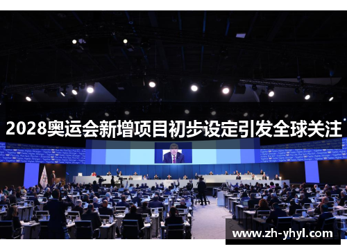 2028奥运会新增项目初步设定引发全球关注