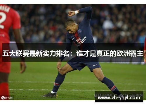 五大联赛最新实力排名：谁才是真正的欧洲霸主