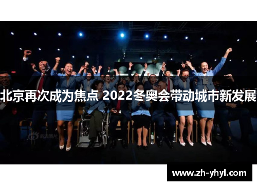 北京再次成为焦点 2022冬奥会带动城市新发展