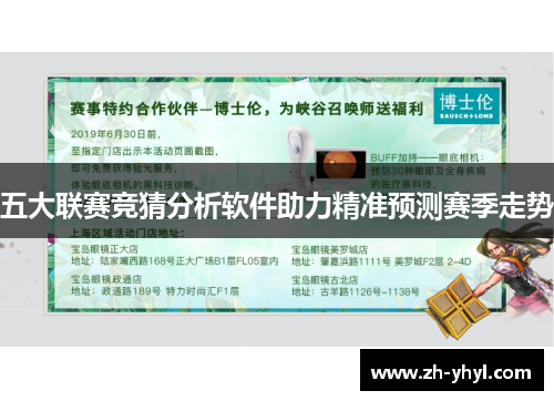 五大联赛竞猜分析软件助力精准预测赛季走势