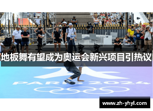 地板舞有望成为奥运会新兴项目引热议