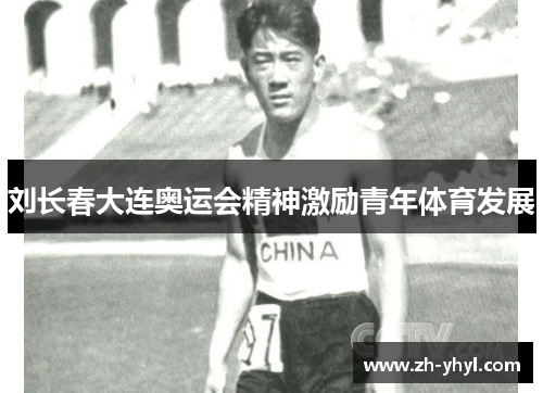 刘长春大连奥运会精神激励青年体育发展