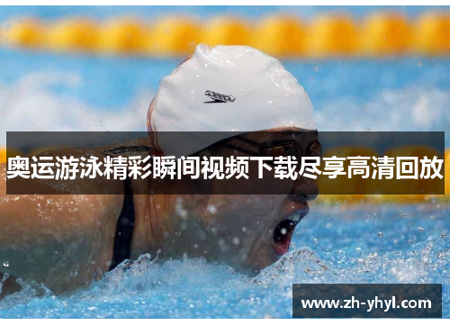 奥运游泳精彩瞬间视频下载尽享高清回放