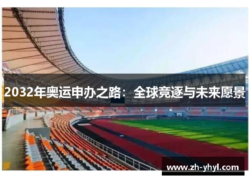 2032年奥运申办之路：全球竞逐与未来愿景