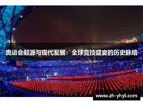 奥运会起源与现代发展：全球竞技盛宴的历史脉络