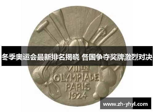 冬季奥运会最新排名揭晓 各国争夺奖牌激烈对决