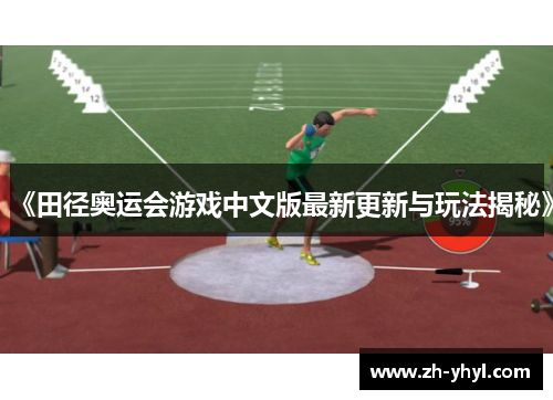 《田径奥运会游戏中文版最新更新与玩法揭秘》