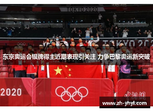 东京奥运会银牌得主近期表现引关注 力争巴黎奥运新突破