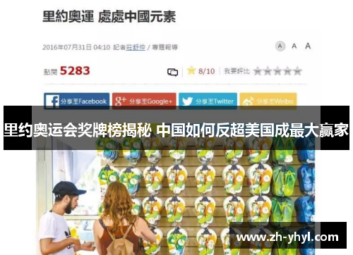 里约奥运会奖牌榜揭秘 中国如何反超美国成最大赢家
