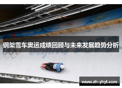 钢架雪车奥运成绩回顾与未来发展趋势分析