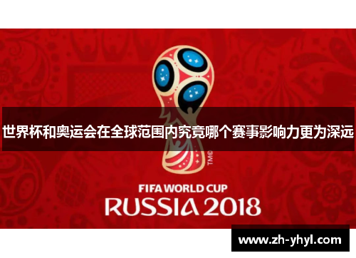 世界杯和奥运会在全球范围内究竟哪个赛事影响力更为深远